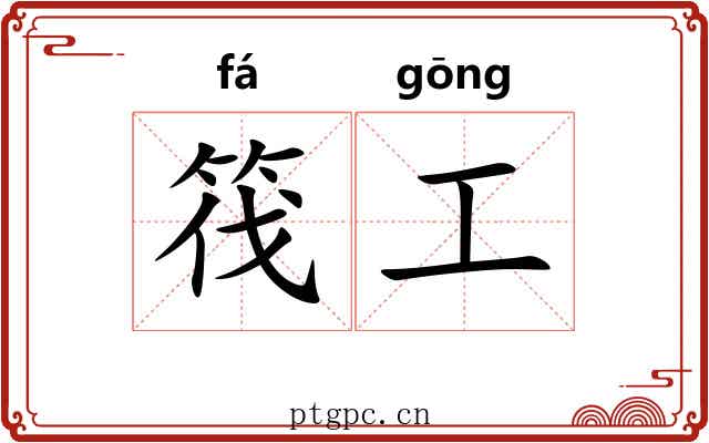 筏工
