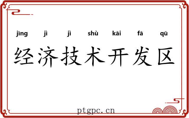 经济技术开发区