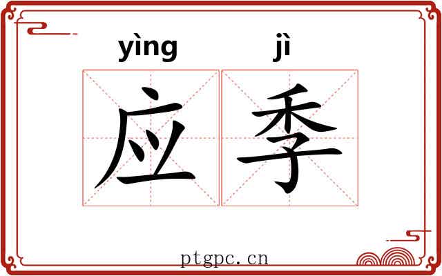 应季