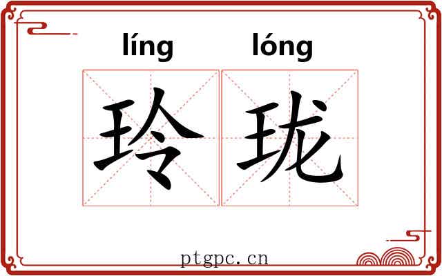 玲珑