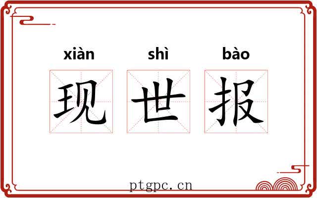 现世报