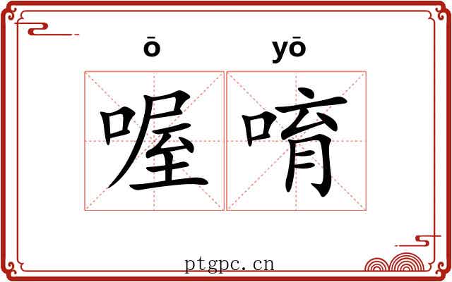 喔唷