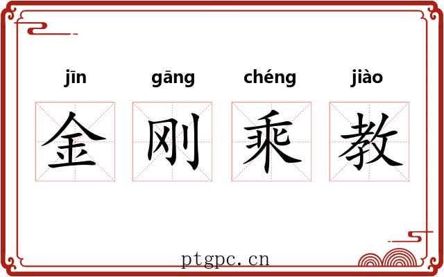 金刚乘教