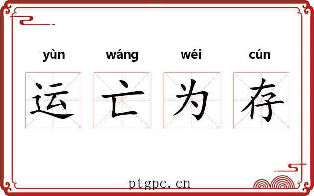 运亡为存