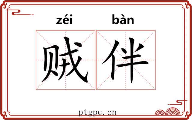 贼伴