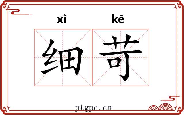 细苛