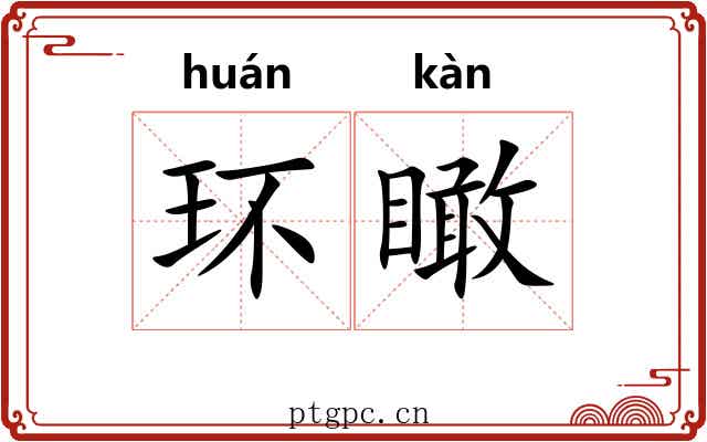 环瞰