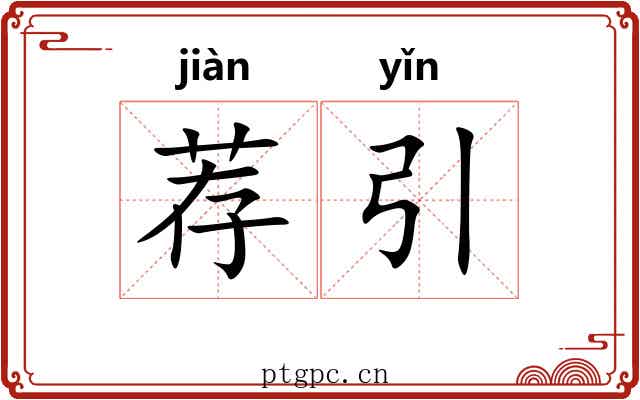 荐引