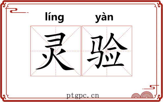 灵验
