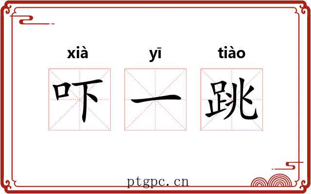吓一跳