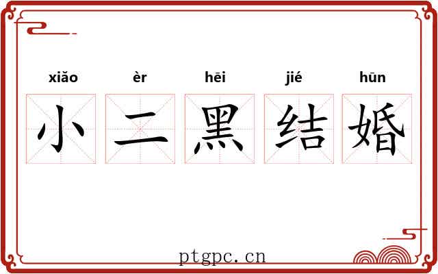小二黑结婚