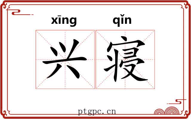 兴寝 兴寝