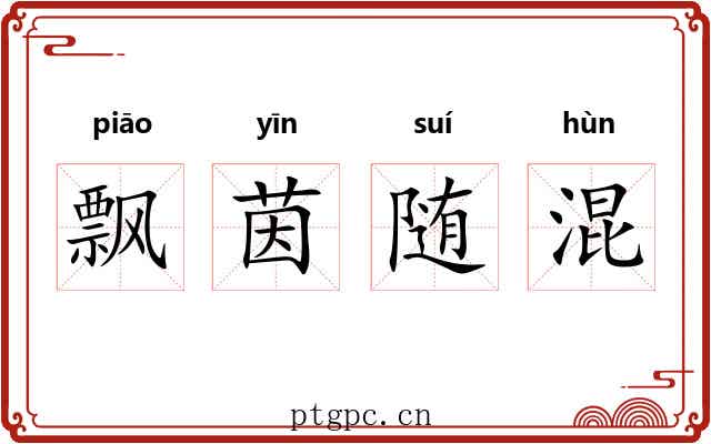 飘茵随混