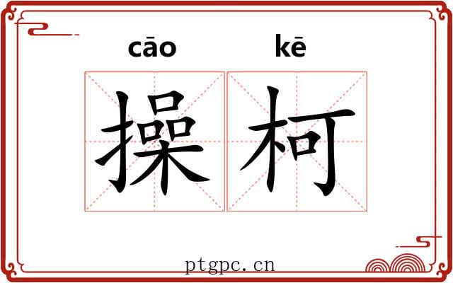 操柯