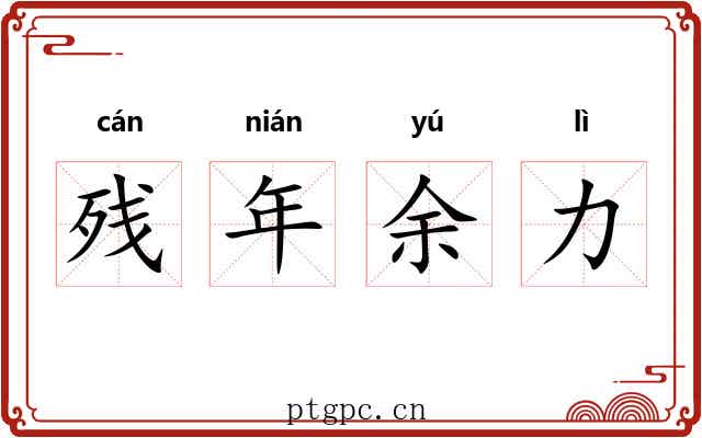 残年余力 残年余力