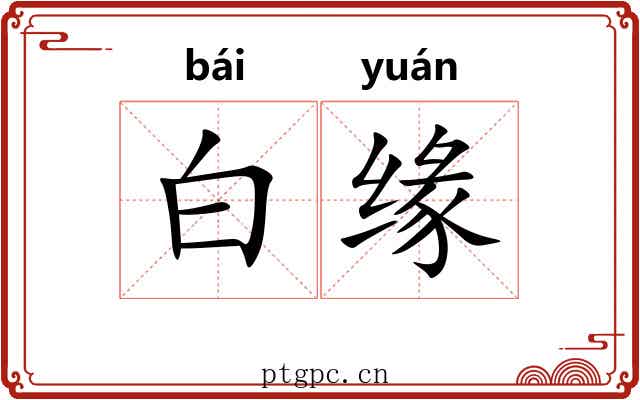 白缘