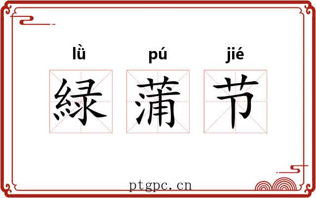 緑蒲节