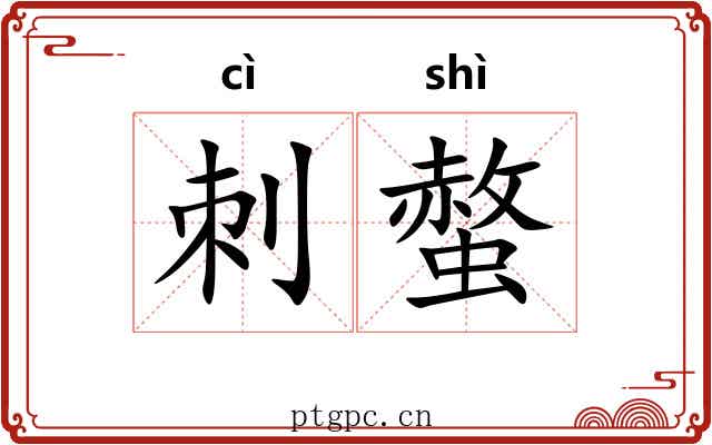 刺螫