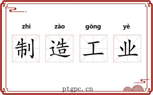 制造工业 制造工业