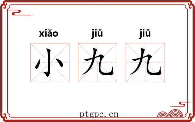 小九九