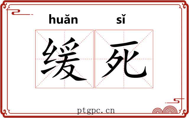 缓死 缓死