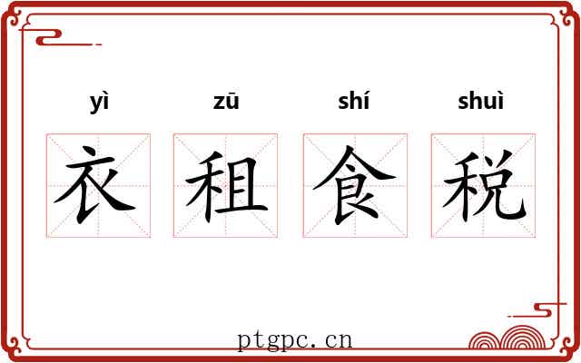 衣租食税