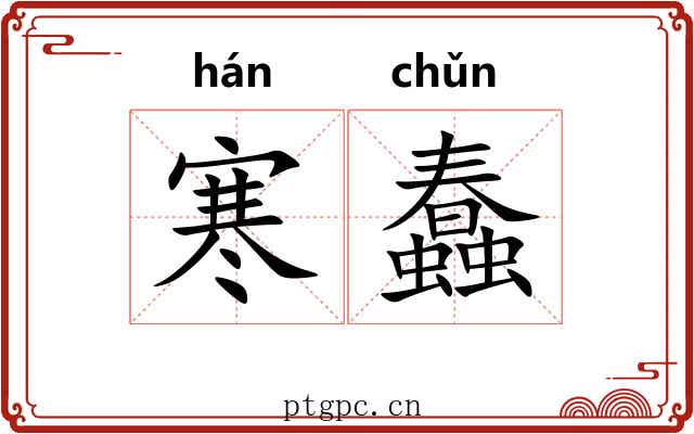 寒蠢