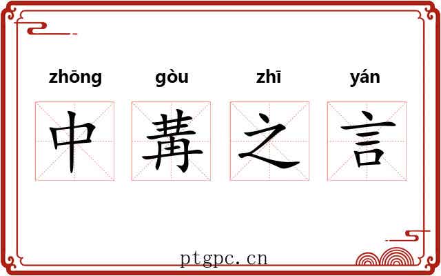 中冓之言