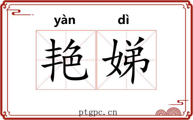艳娣
