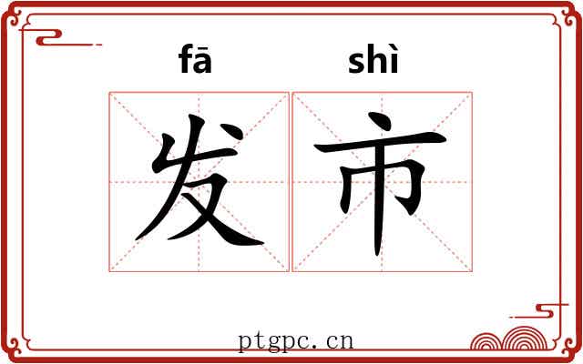 发市