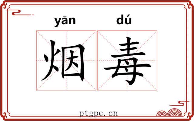 烟毒
