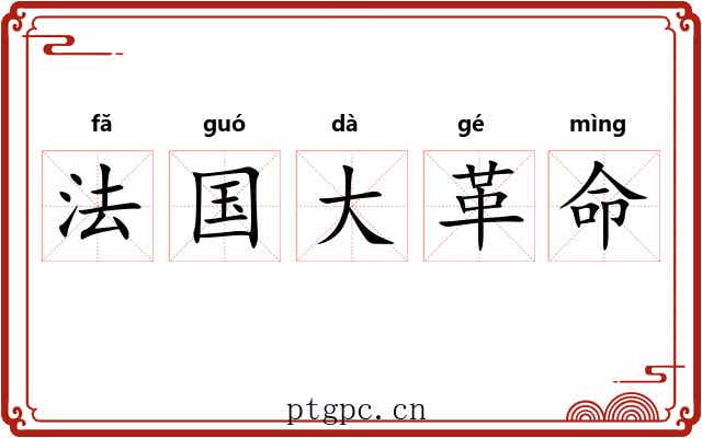 法国大革命