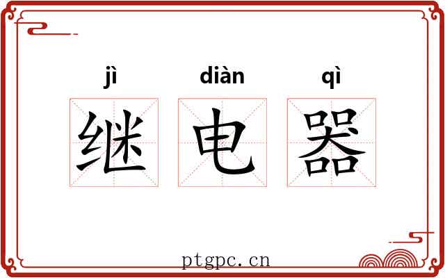 继电器 继电器