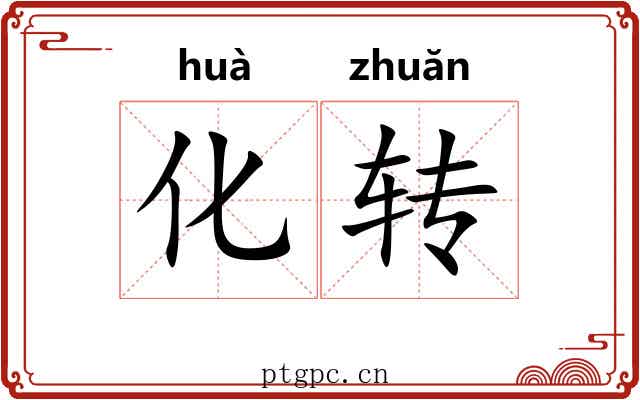 化转 化转