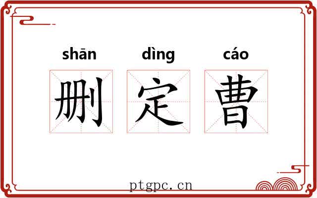 删定曹 删定曹
