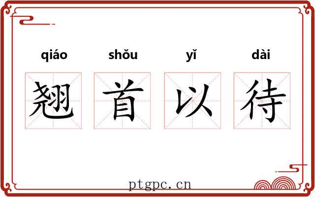 翘首以待 翘首以待