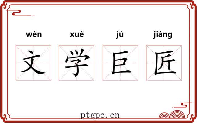文学巨匠