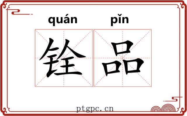 铨品
