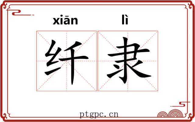 纤隶