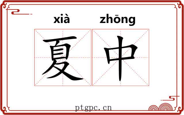 夏中