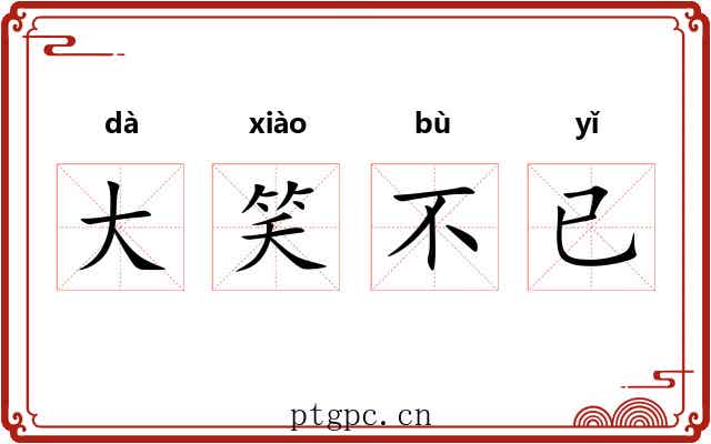 大笑不已