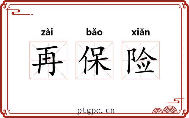 再保险