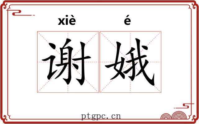 谢娥