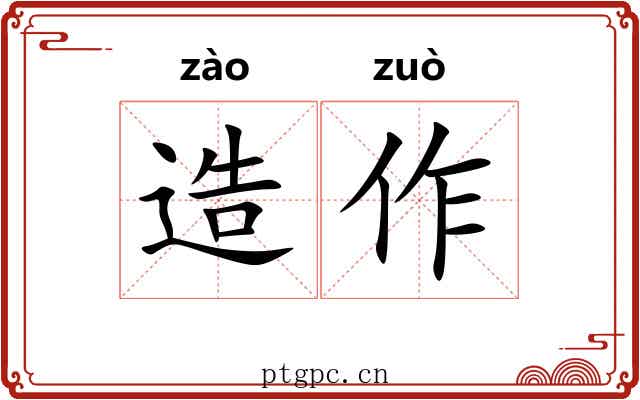 造作 造作