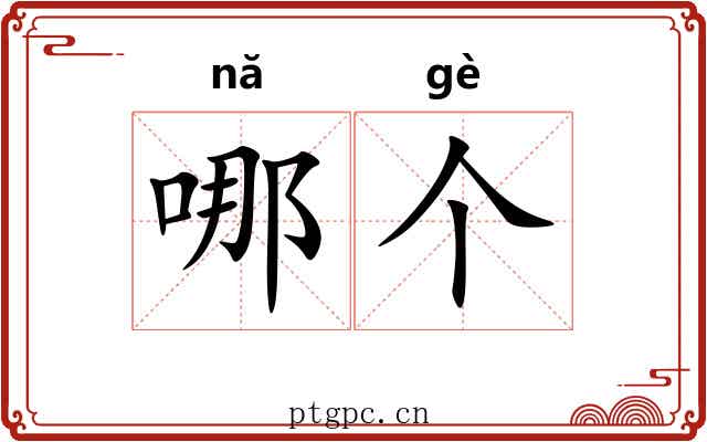 哪个 哪个