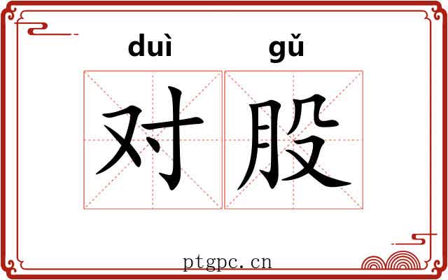 对股