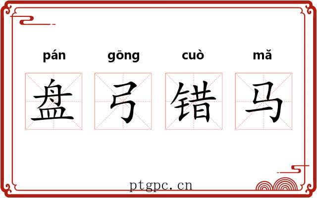 盘弓错马 盘弓错马