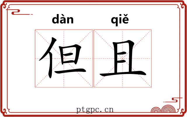 但且