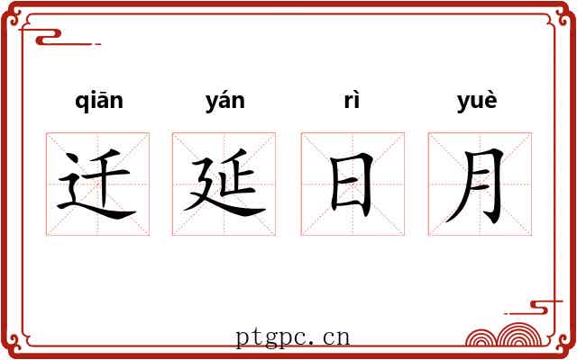 迁延日月