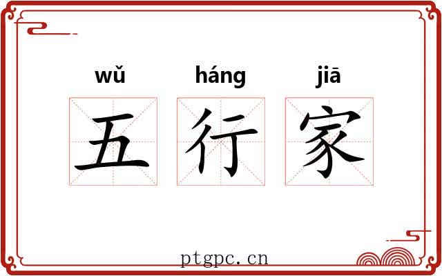 五行家